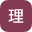 理