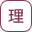 理