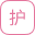 護