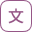 文