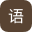 語