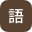 語