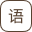 語