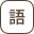 語