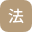法
