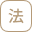 法