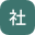 社