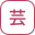 芸
