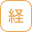 経